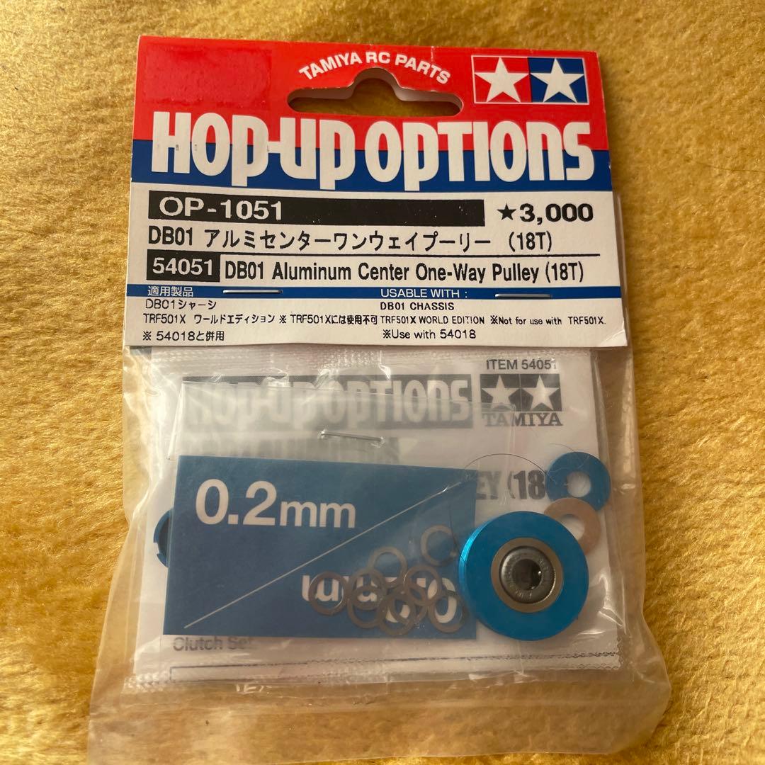 タミヤ OP-1051 DB01 アルミセンターワンウェイプーリー
