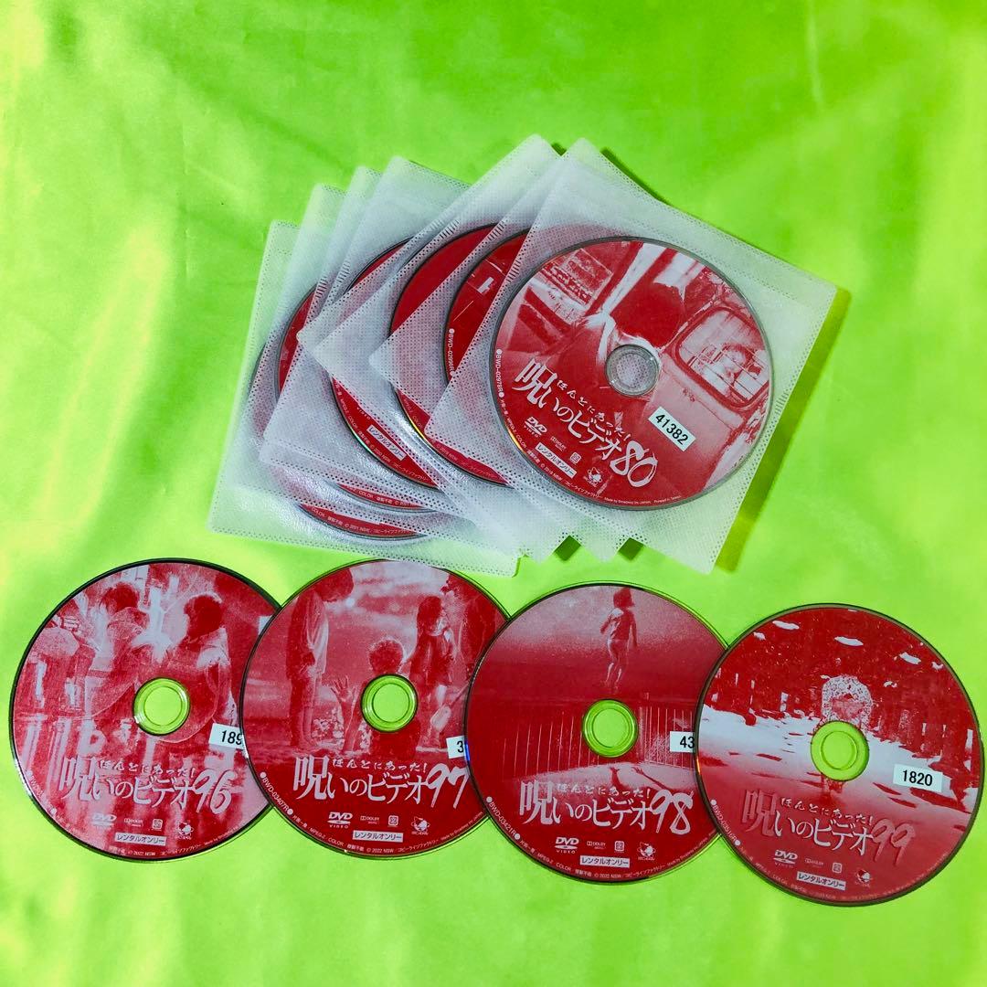 ほんとにあった!呪いのビデオ　DVD　80～99巻　合計20枚セット　ほん呪