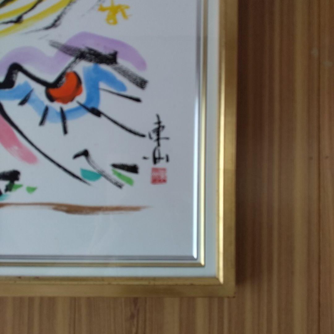 深見東州・直接手彩色リトグラフ「大星雲の富士山見物」＆特別装丁の画集