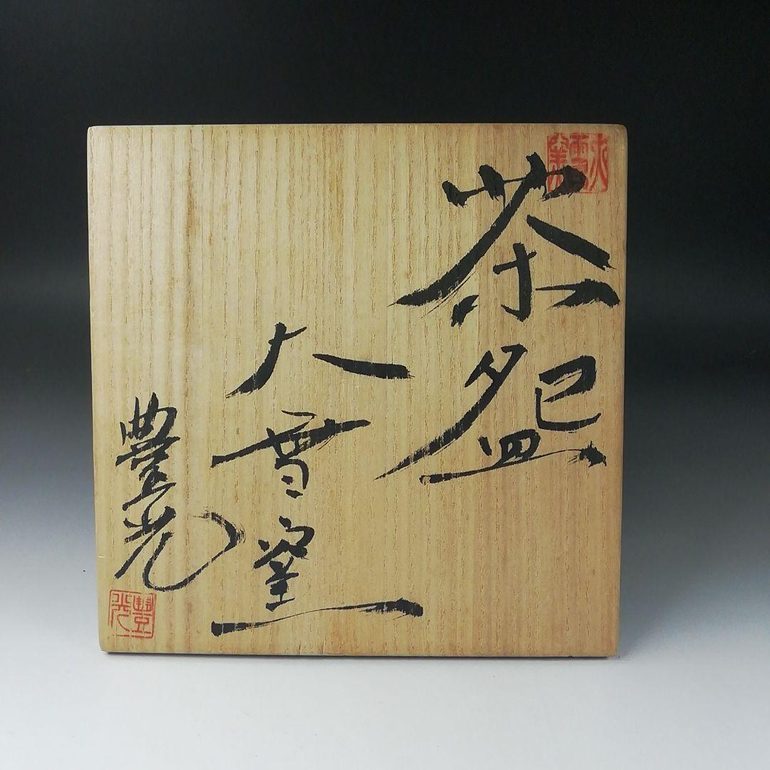 Ｔ３１５　茶碗　『大雪窯　板東豊光』　共箱　抹茶碗　茶道具