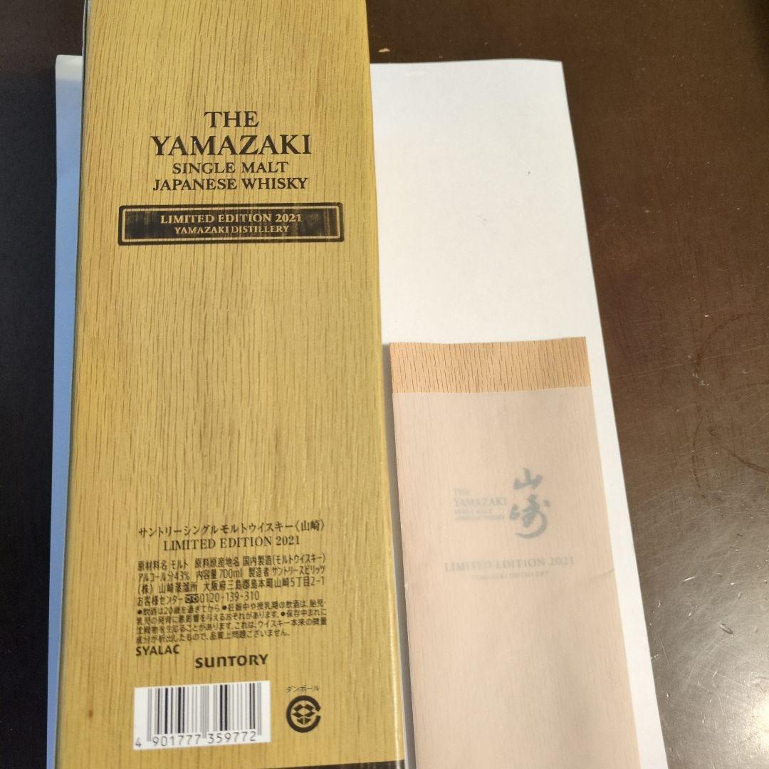 2021サントリー 山崎、2024サントリー山崎EDiTION2本セット