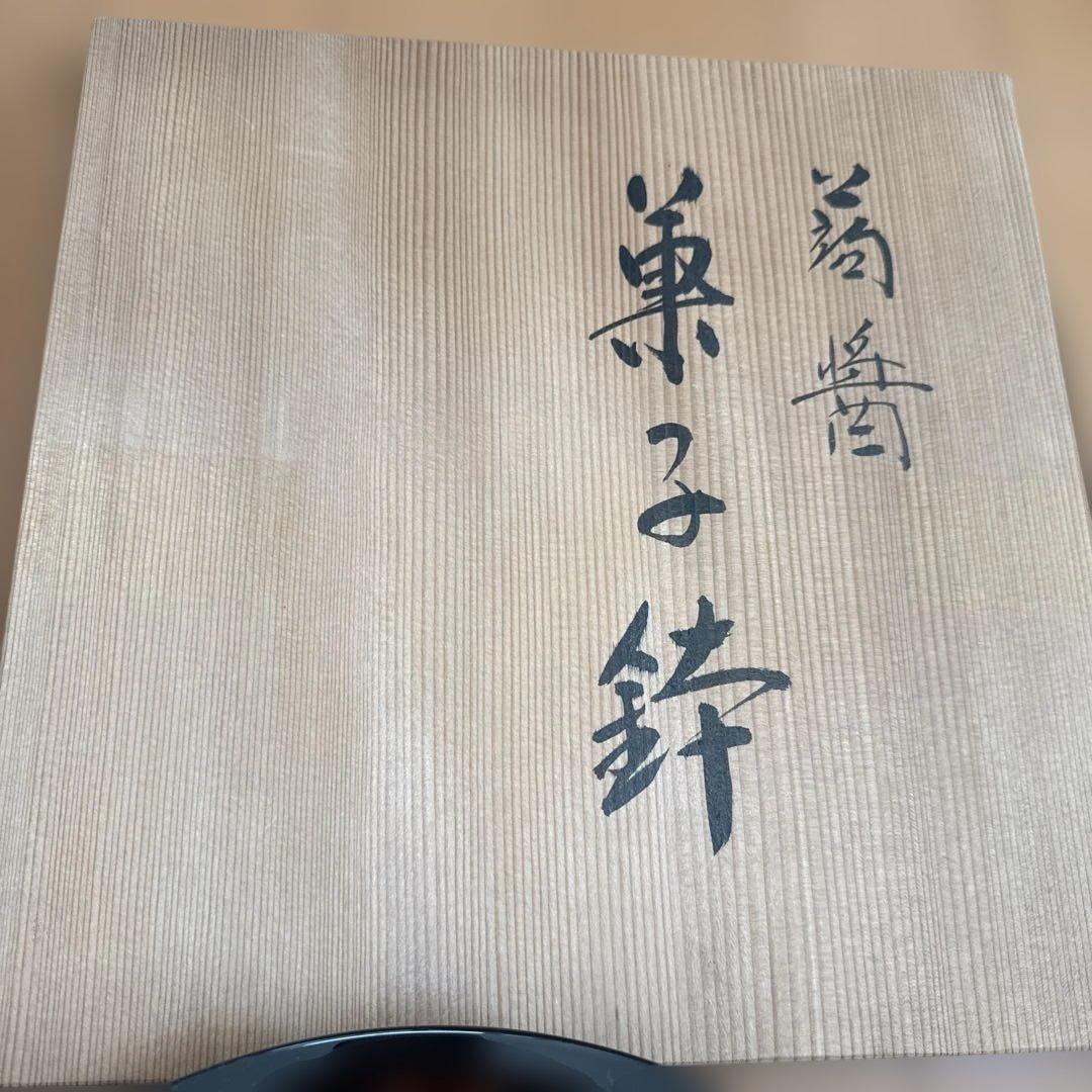 讃岐特産 香川漆器 美術漆器　 蒟醤(きんま) 菓子鉢