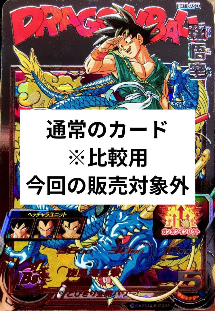 【sasamo】エラーカード 　bm11-asec 孫悟空 希少 レア