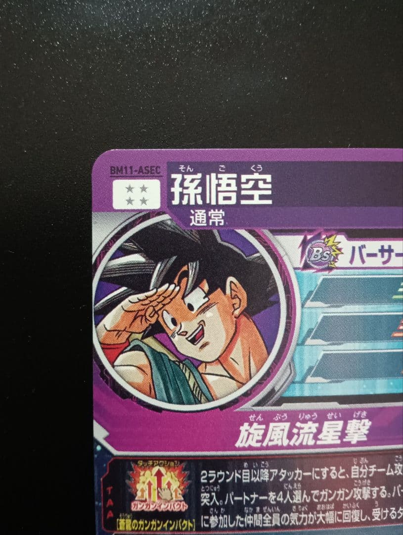 【sasamo】エラーカード 　bm11-asec 孫悟空 希少 レア