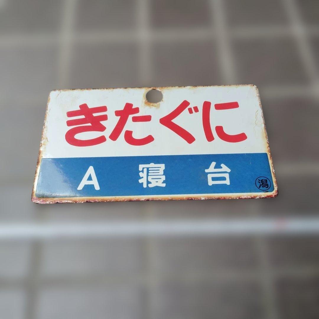【サボ　愛称板】（表）きたぐに Ａ寝台 （裏）きたぐに KITAGUNI
