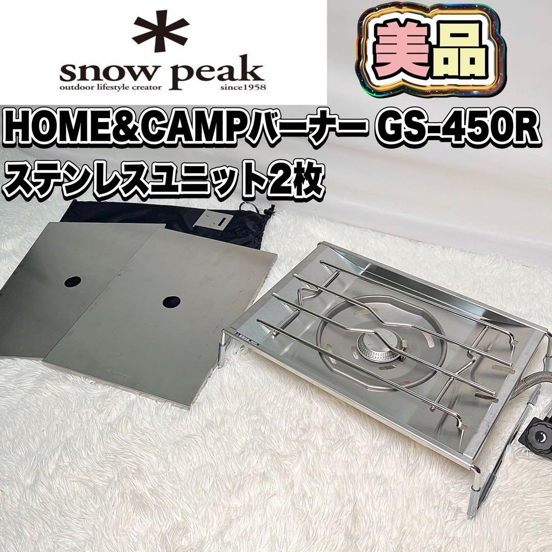 【美品】 Peak GS-450R ステンレスユニット2枚付き