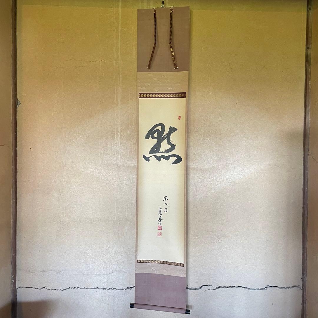 筒井寛秀　掛け軸「黙」茶掛　共箱付き　東大寺　東大寺長老　25.9.27−1