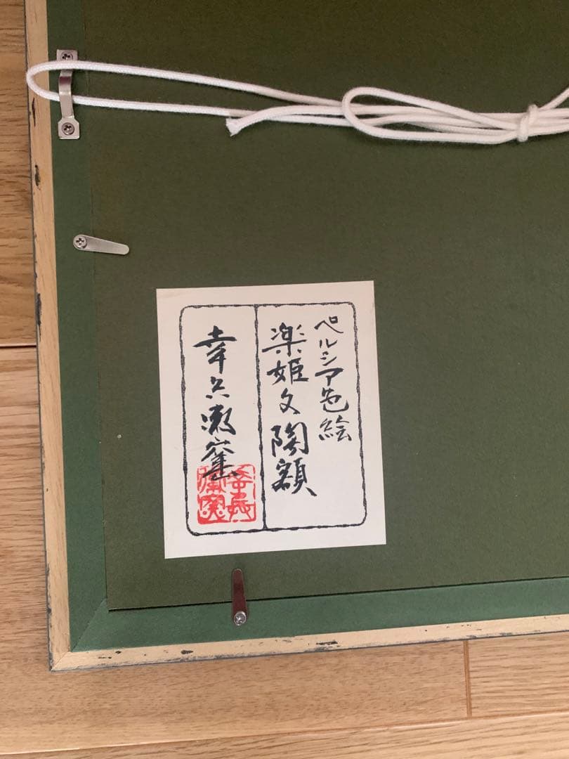 幸兵衛窯　ペルシア色絵　楽姫文陶額