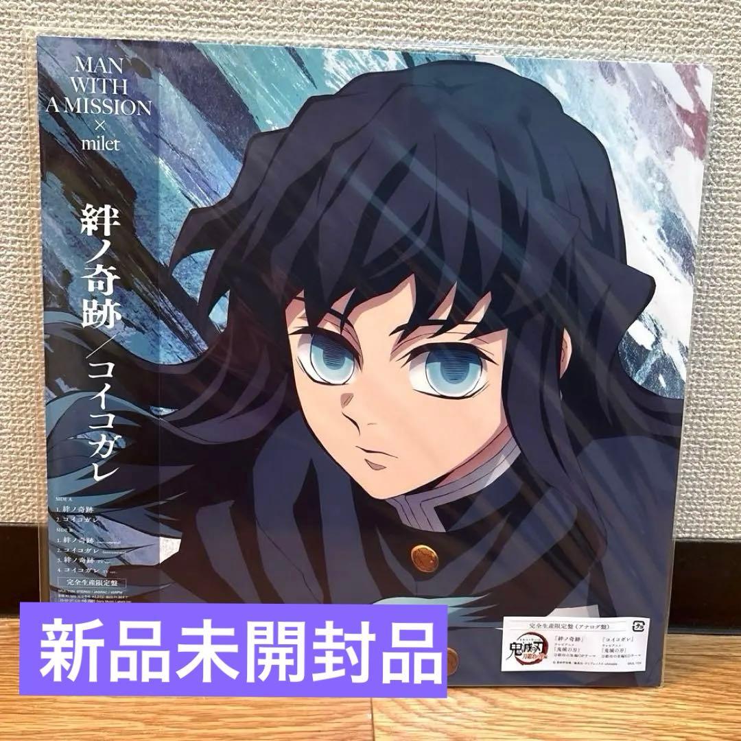 鬼滅の刃 アナログ盤 絆ノ奇跡　コイコガレ レコード新品未開封品