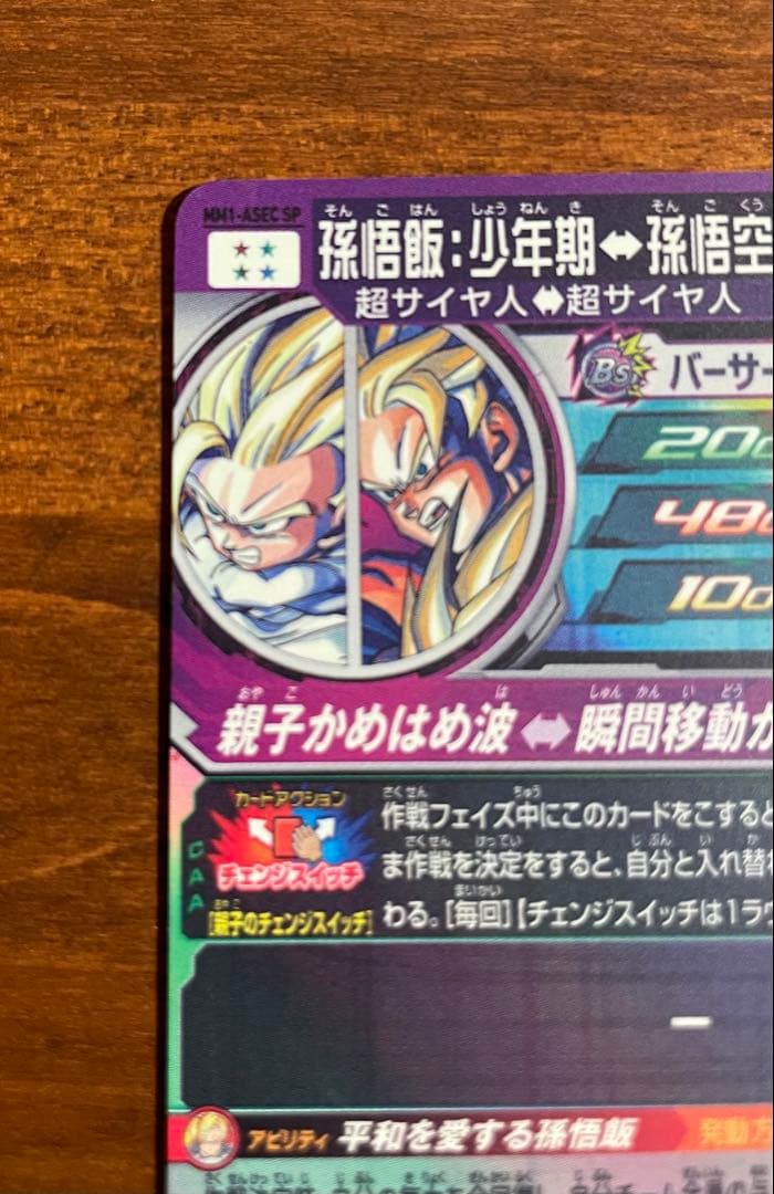 【美品】MM1-ASEC SP 孫悟飯:少年期　スーパードラゴンボールヒーローズ