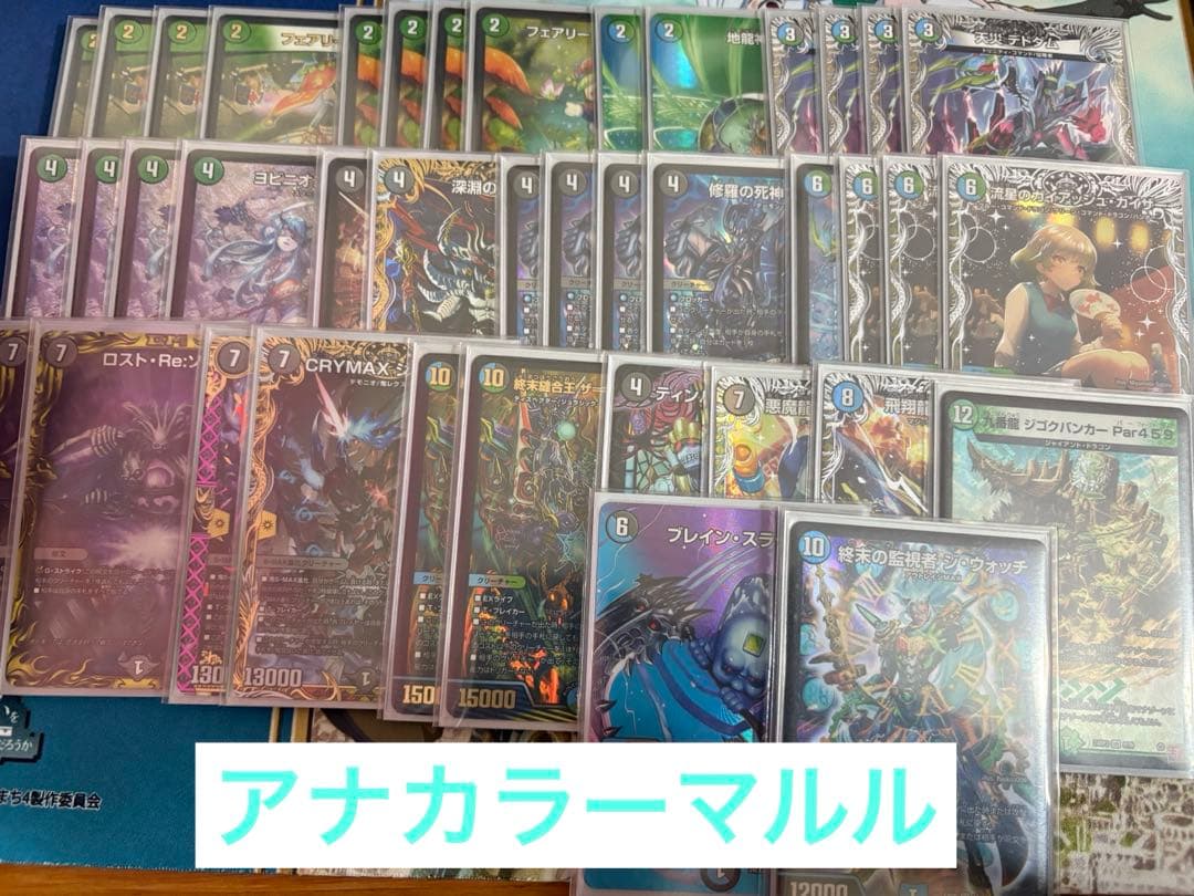 アナカラーマルル　微高レート　デッキ　デュエマ