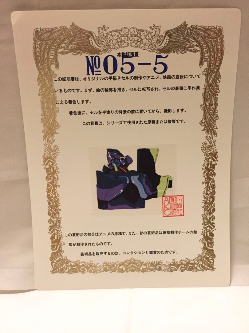 新世紀エヴァンゲリオン セル画 / EVA初号機　【保証書有り】