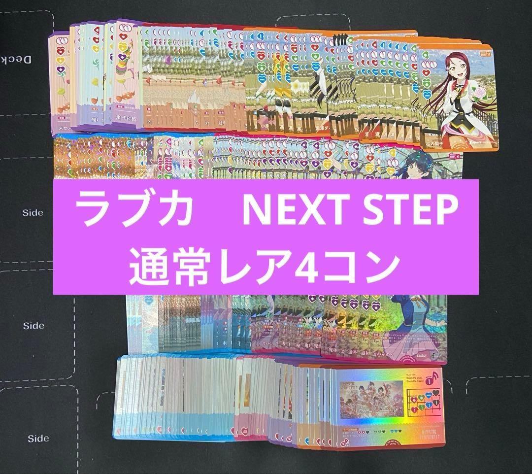 ラブライブオフィシャルカードゲーム　2弾　NEXT STEP 通常レア　4コン