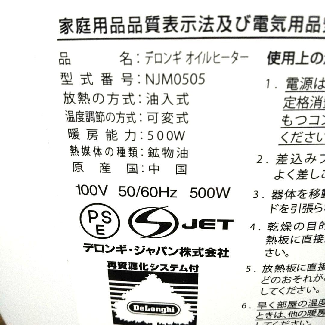 【美品】DeLonghi デロンギ ミニオイルヒーター NJM0505 1~3畳