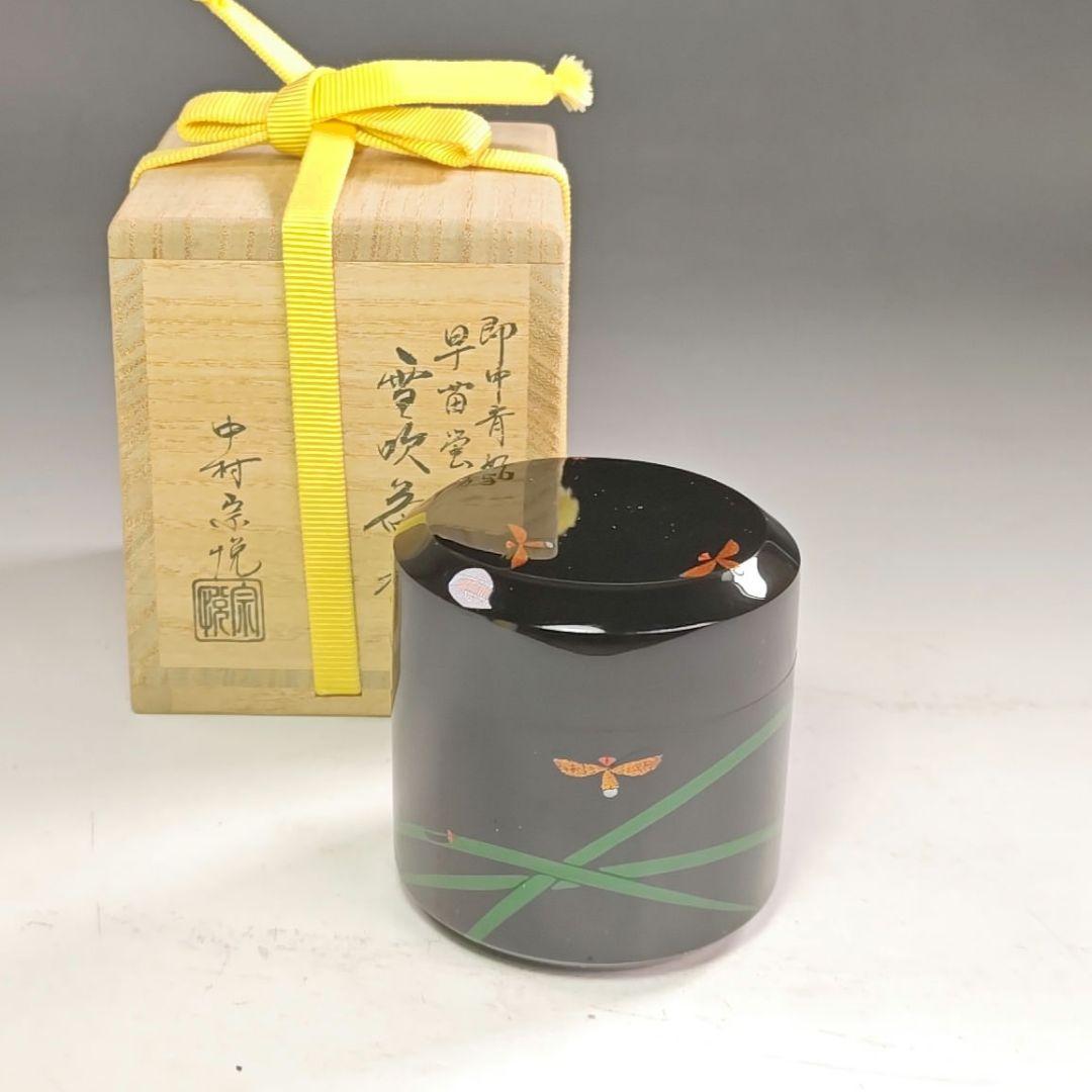 ウ206 棗『中村宗悦』『即中斎好　早苗蛍蒔絵　雪吹茶器　共箱』茶道具　漆塗