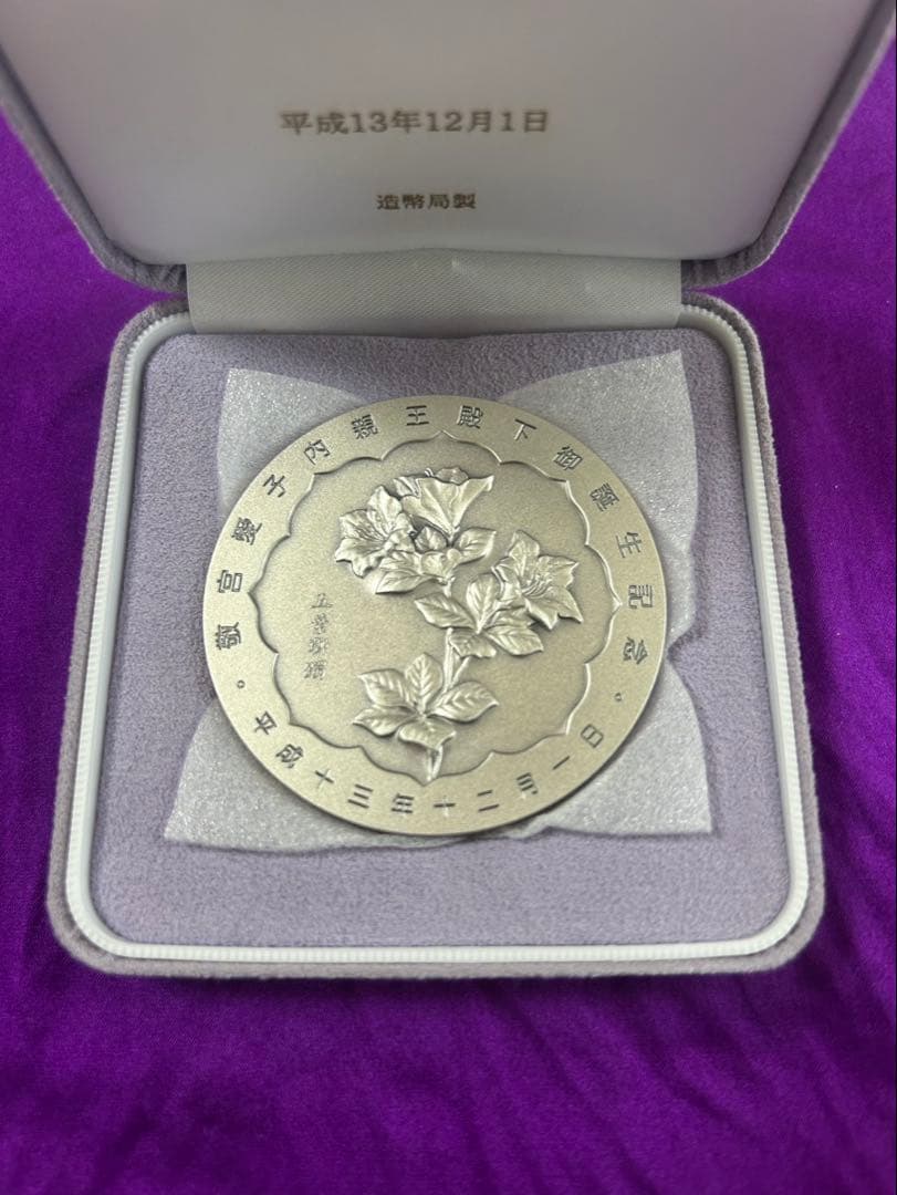 敬宮愛子内親王誕生記念純銀メダル 161g