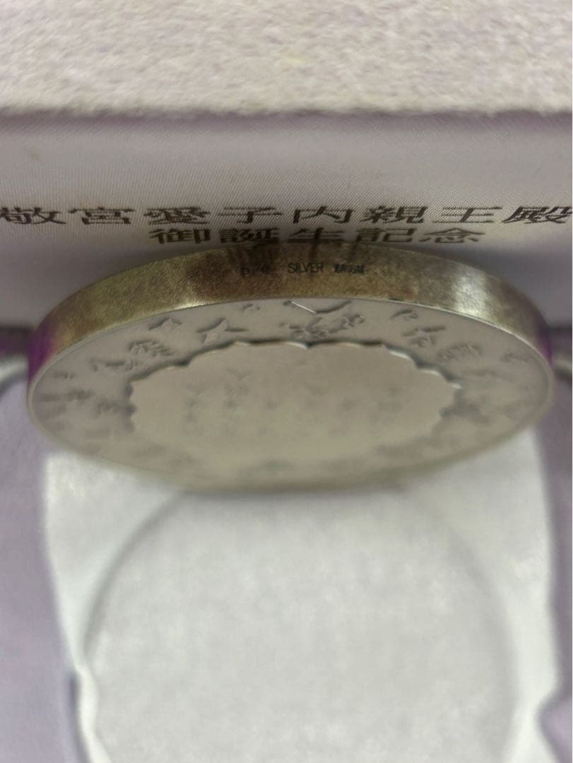 敬宮愛子内親王誕生記念純銀メダル 161g