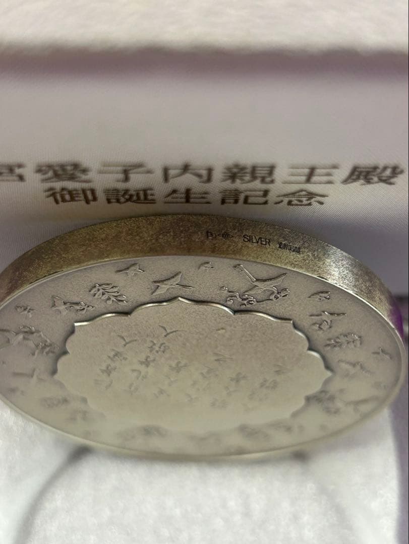 敬宮愛子内親王誕生記念純銀メダル 161g