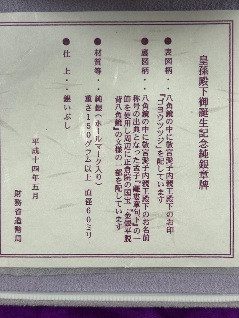 敬宮愛子内親王誕生記念純銀メダル 161g