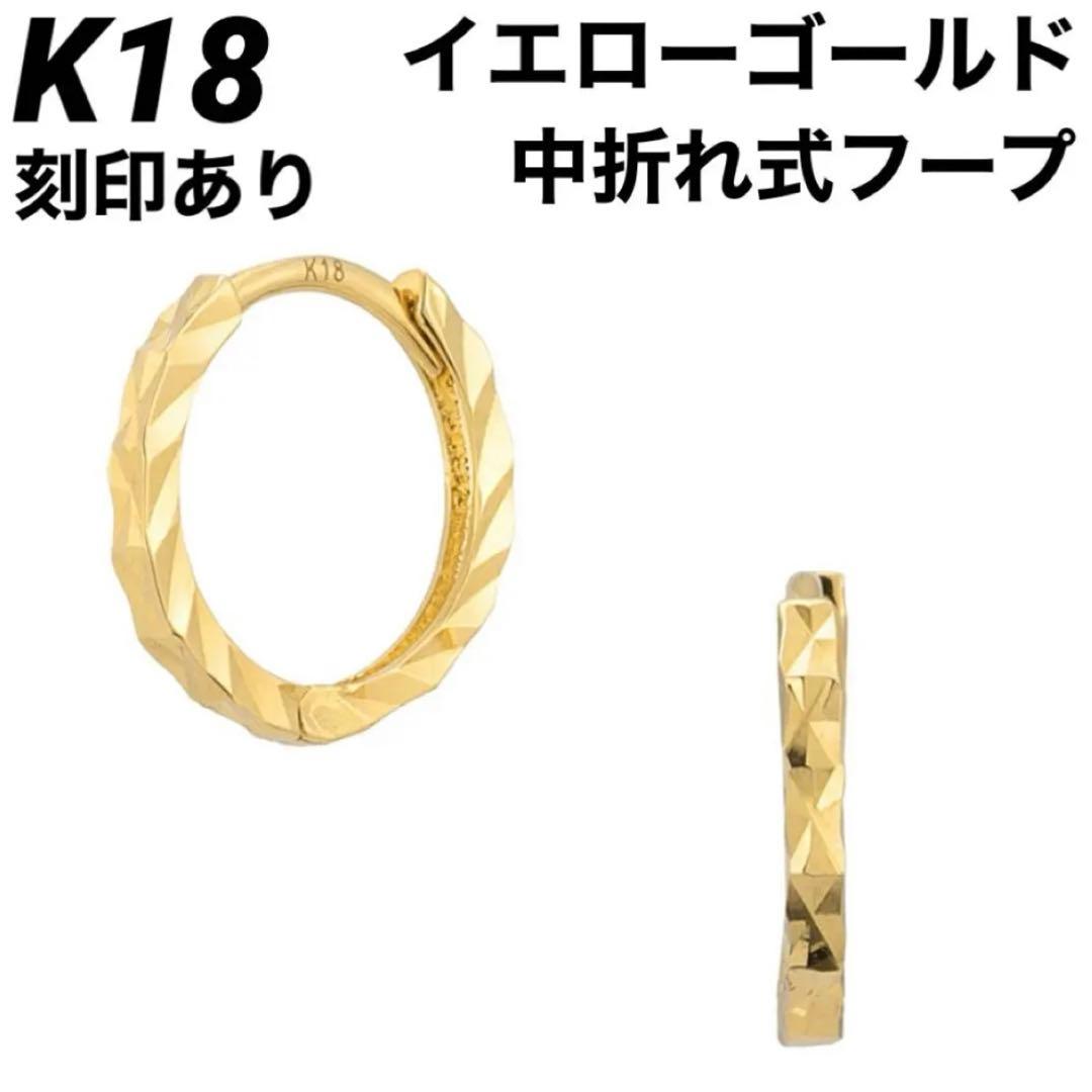 新品 K18 フープ ゴールド 18金ピアス 刻印あり 上質日本製ペア