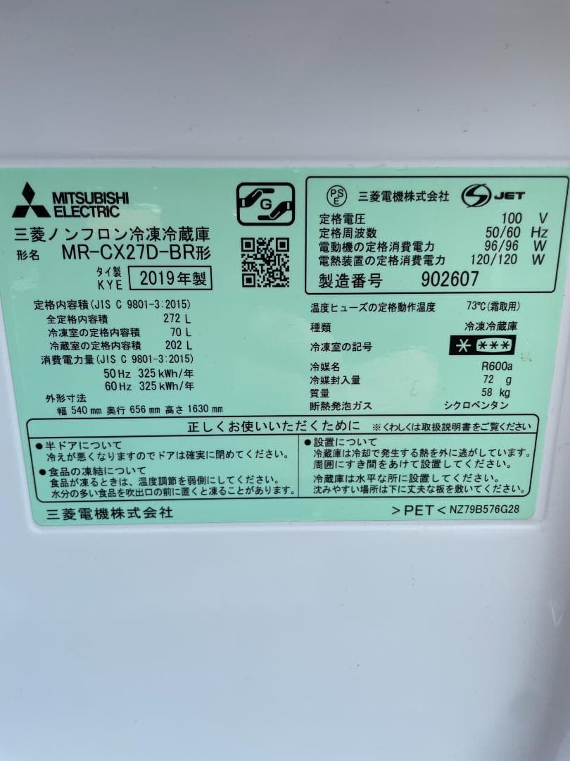 三菱　ノンフロン冷凍冷蔵庫　MR-CX27D-BR 2019年製 272L