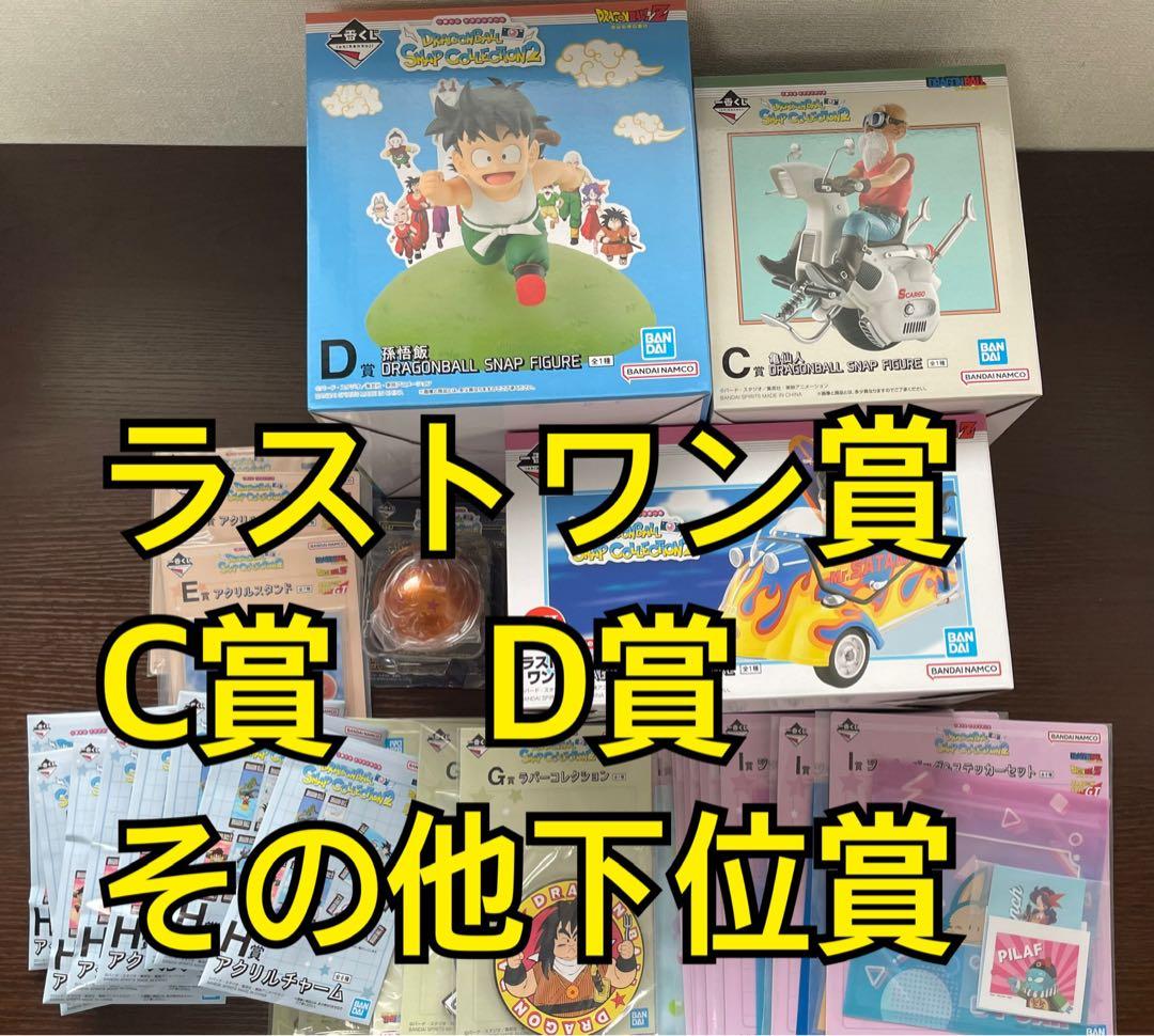 ドラゴンボール　一番くじ　スナップコレクション2 ラストワンC賞D賞その他