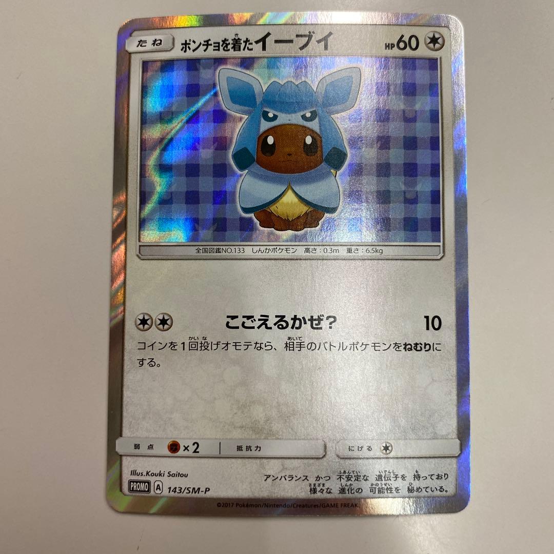 状態−A ポケカ　ポケモンカード　ポンチョを着たイーブイ　グレイシアバージョン