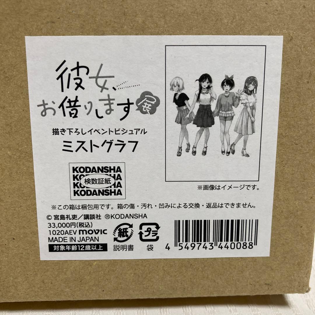 彼女、お借りします ミストグラフ フレーム付き