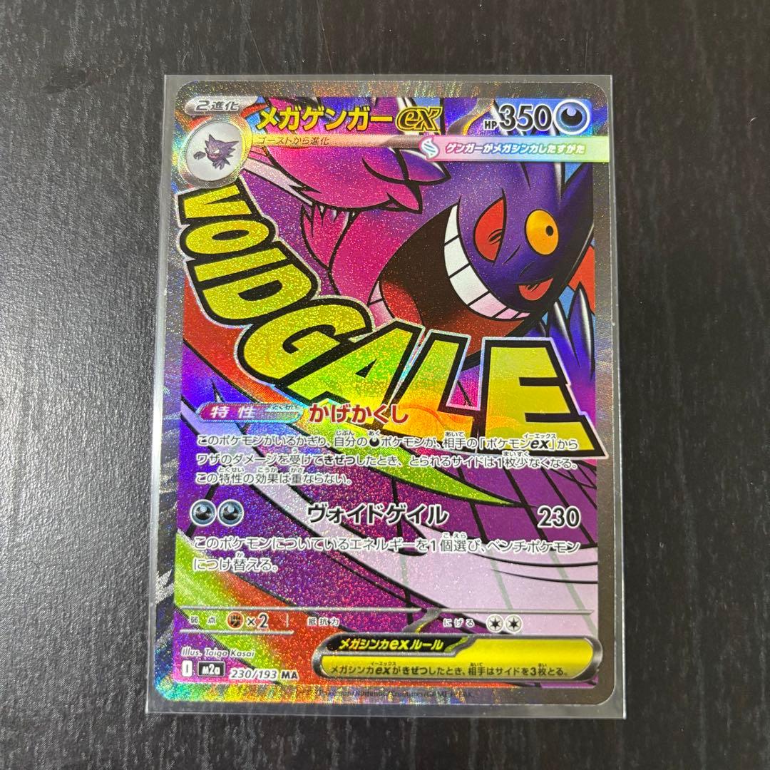メガゲンガーex HP350 SAR MA ポケモンカード