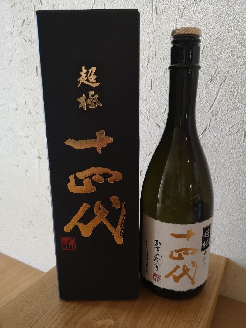 十四代　中取り超極　2025　空瓶