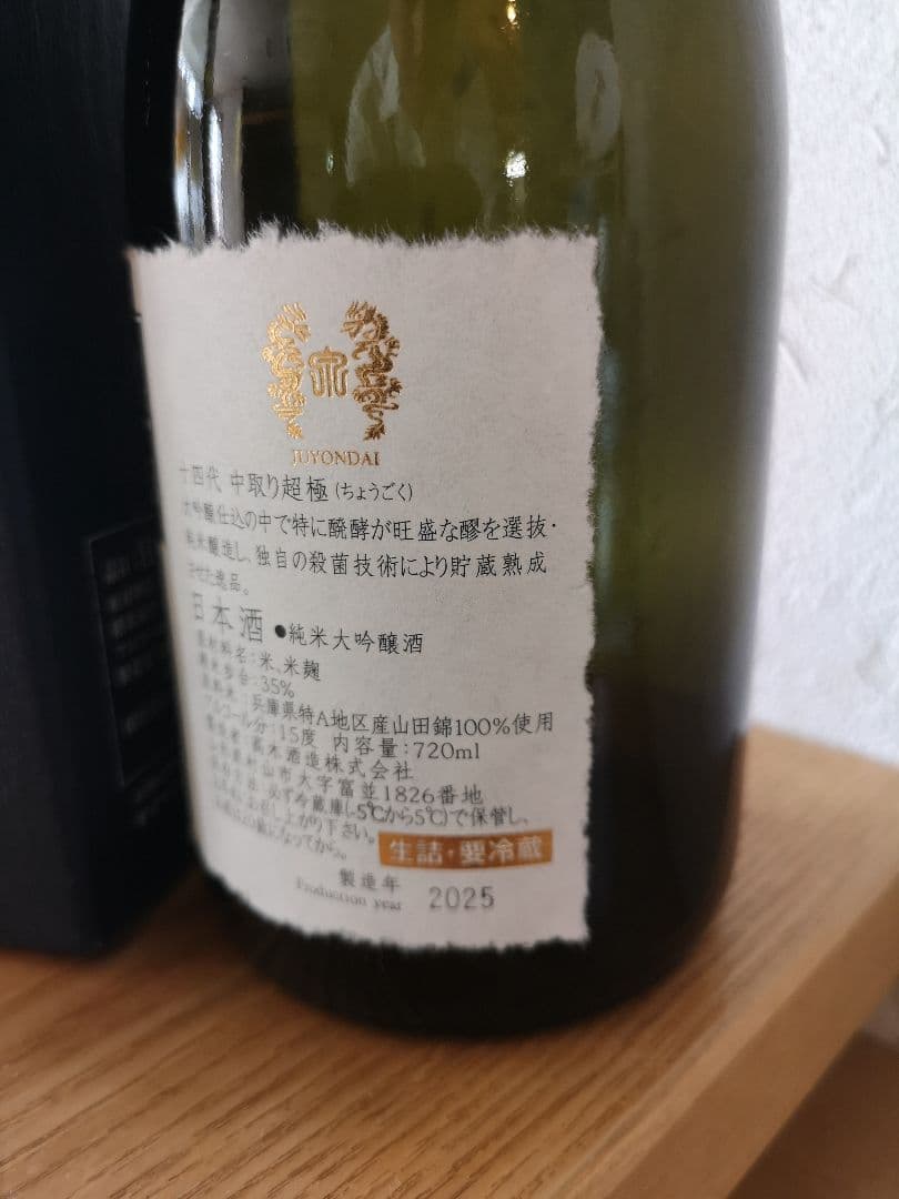 十四代　中取り超極　2025　空瓶