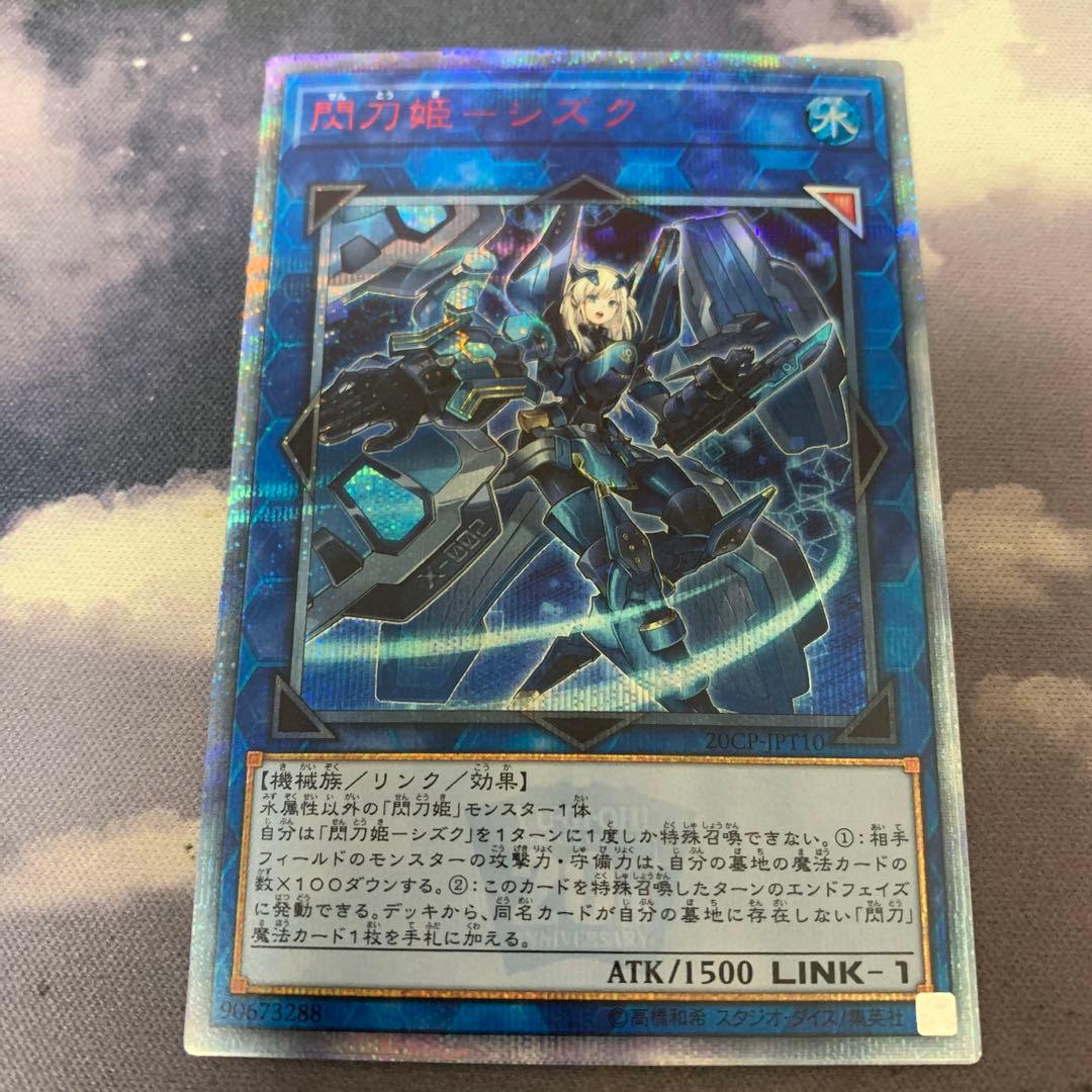 遊戯王　閃刀姫シズク　20thシークレット　20CP-JPT10