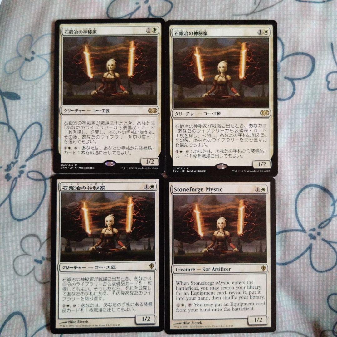 石鍛冶の神秘家 4枚セット