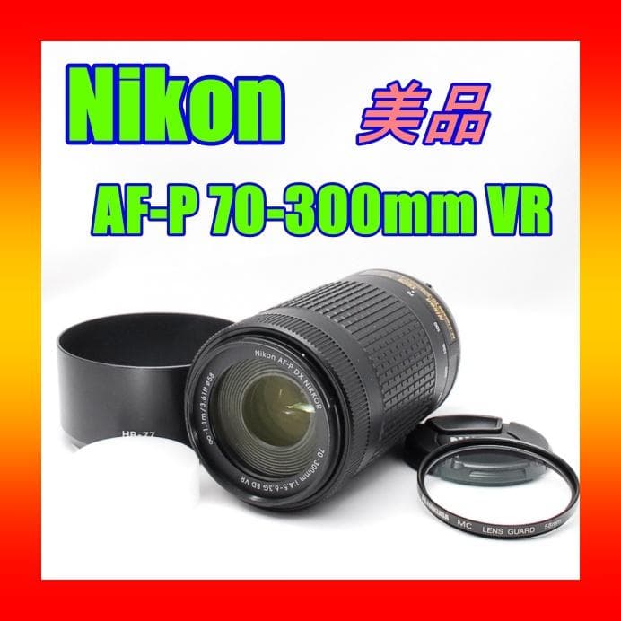 ♥ Nikon AF-P NIKKOR 70-300mm VR ♥美品 超望遠