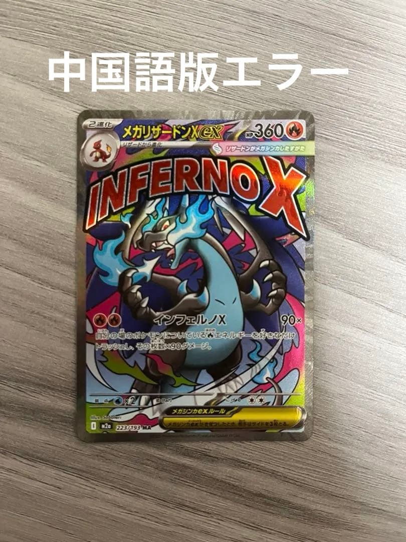 メガリザードンXex MA　ホロ加工 中国語版箔押しエラー