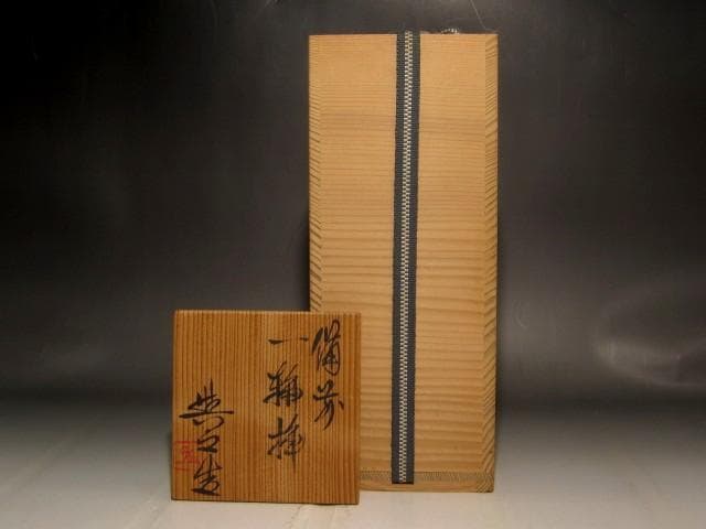 県重要無形文化財　松井興之　備前花入　存在感のある作品 s392