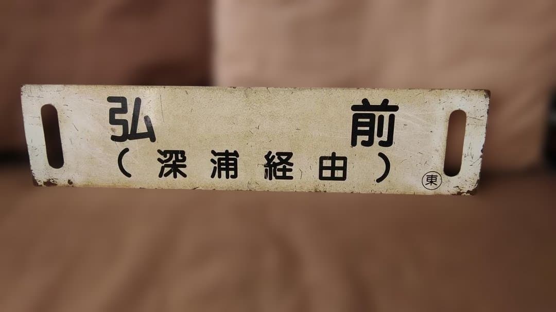 行先板サボ 　岩館ー東能代×弘前 　五能線ホーローキハ40 DE10 方向幕