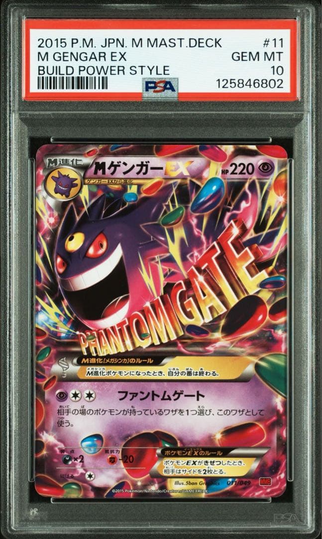 PSA10 MゲンガーEX 011/049 MMB