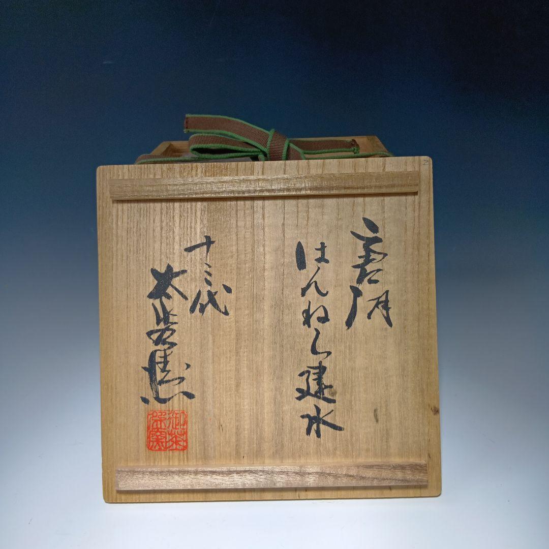 値下げ茶道具　13代太郎右衛門窯　はんねら建水　共箱　未使用品　美品