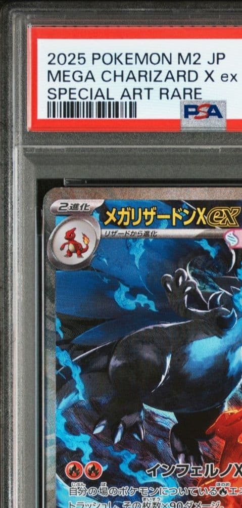 美品「PSA10」 ポケモン M2 JP メガリザードンX SAR #110