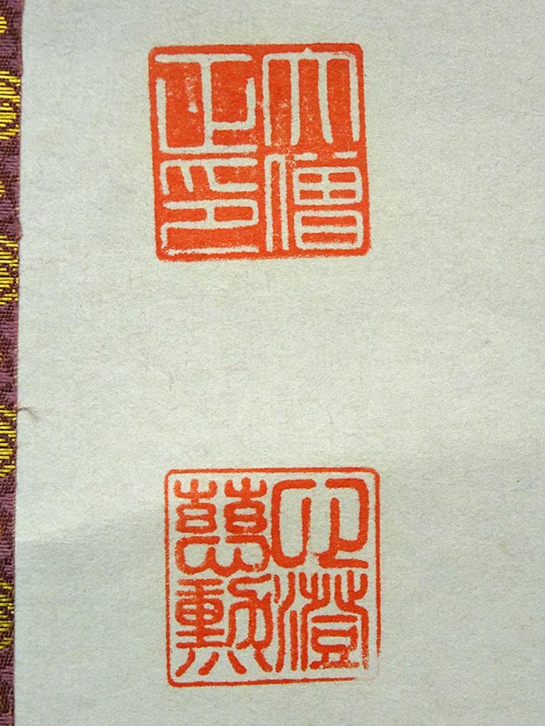 【真作】掛軸 大念佛寺 白井慈勲『六字名号』紙本 無地箱付 掛軸 a12064