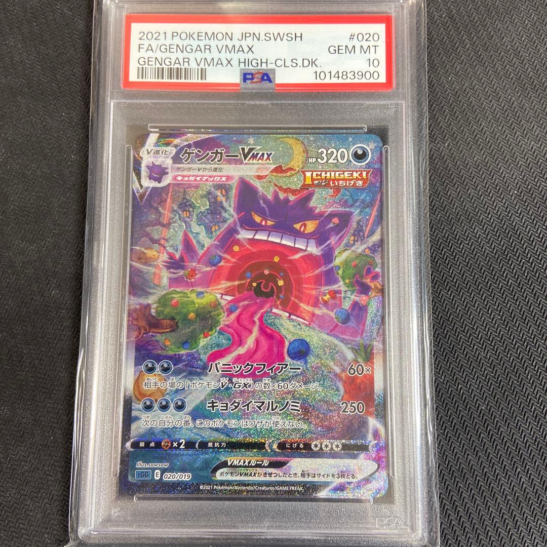 PSA10 ゲンガーvmax sa
