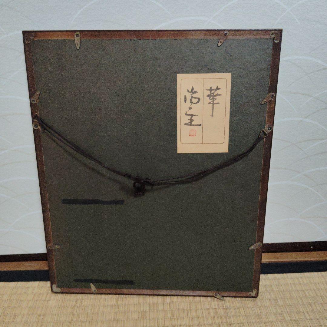 人間国宝　山内一生作　華