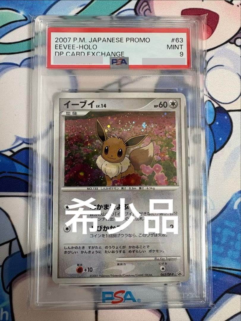 【PSA9】イーブイ とりかえっこDP プロモ063/DP-P