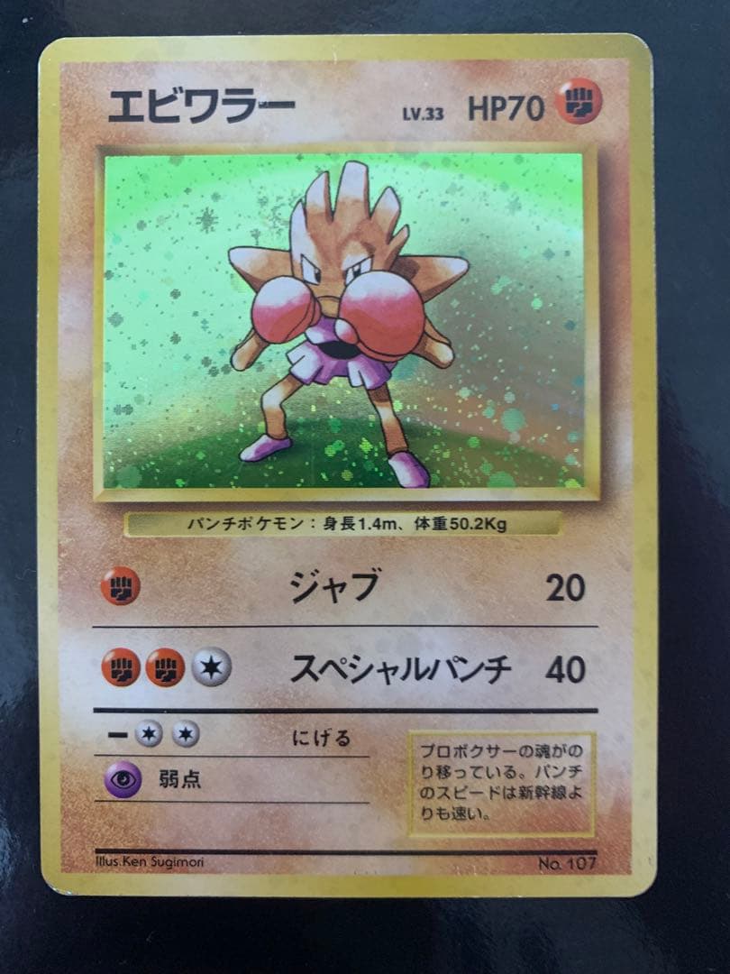 ポケモンカード 旧裏 エビワラー　初版