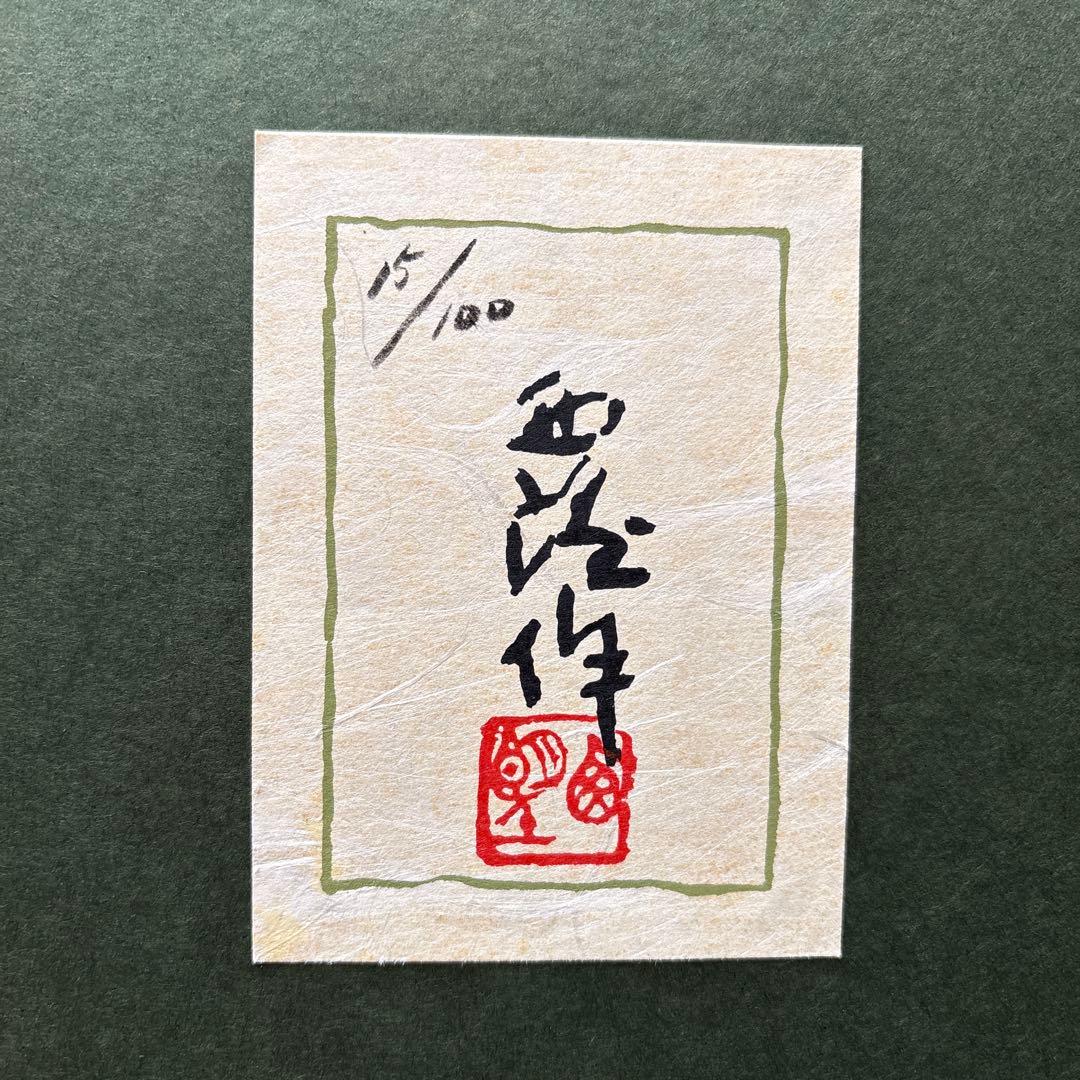 北村西望 「富士」　限定版 15/100