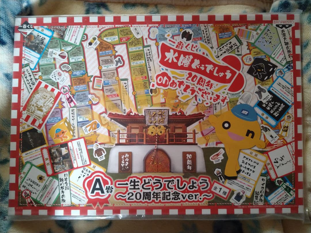 水曜どうでしょう～20周年記念ver.〜 A賞 すごろく前後編セット