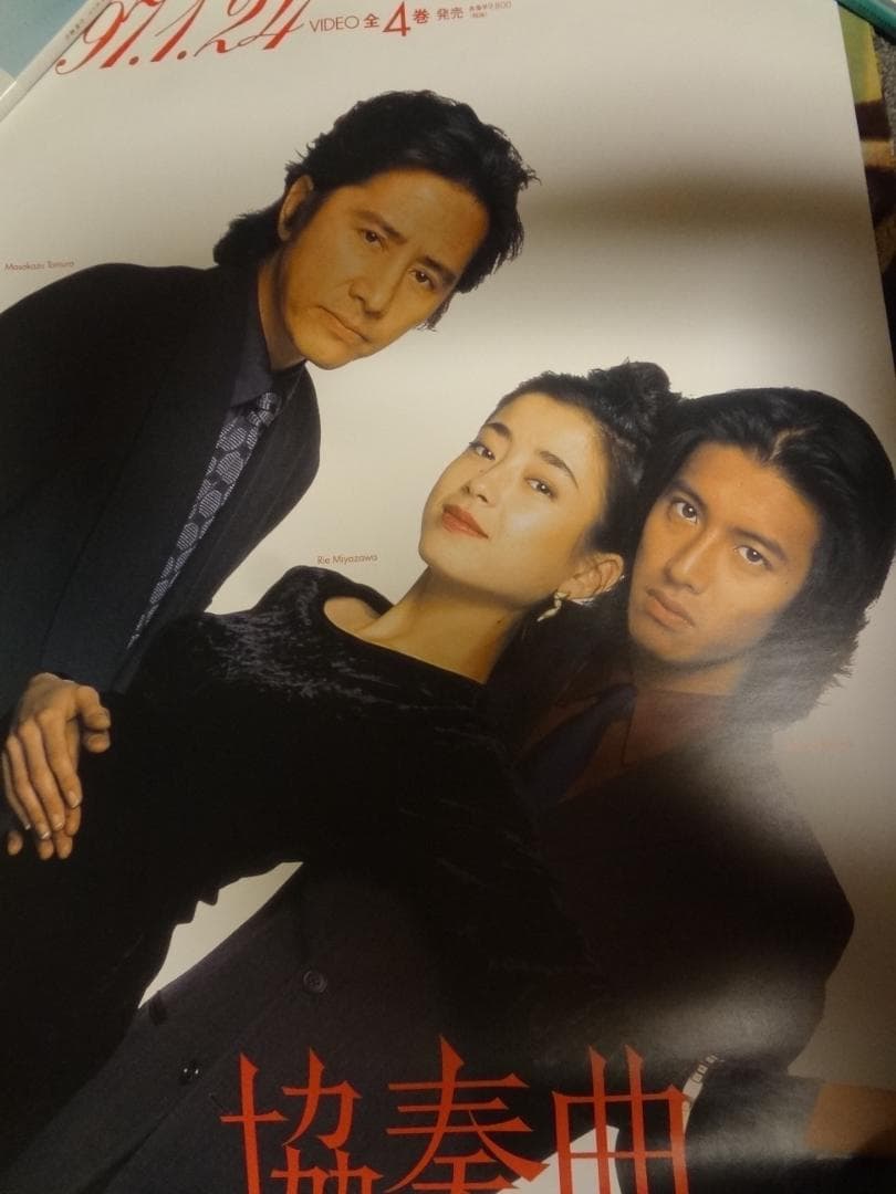 木村拓哉・田村正和・宮沢りえ　●協奏曲 DVDリリース　入手困難非売品ポスター