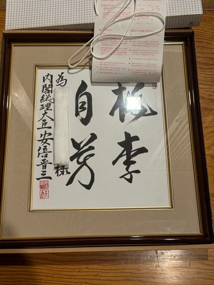 元内閣総理大臣 安倍晋三 サイン 直筆色紙（宛名入り・額装済）②