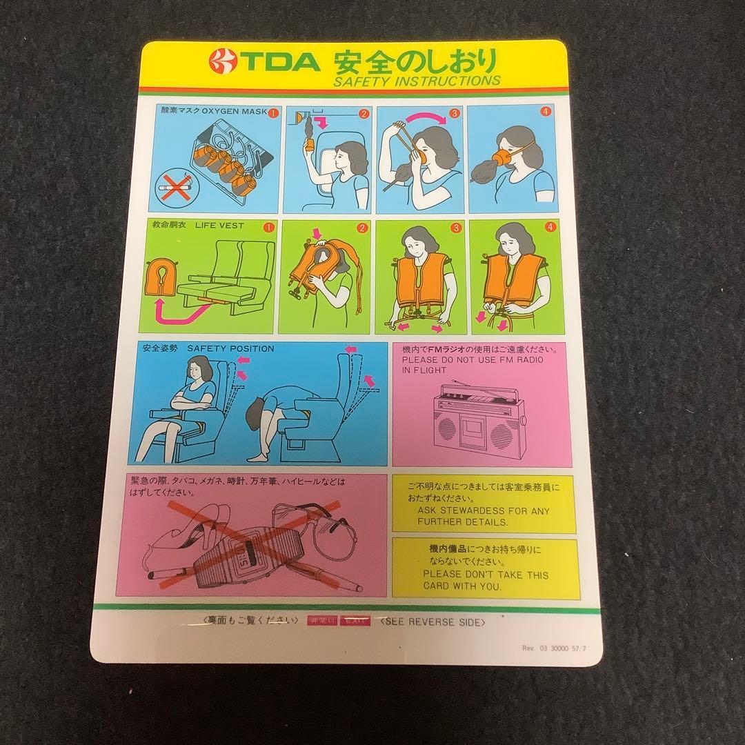 東亜国内航空　TDA 安全のしおり　 DC-9-41